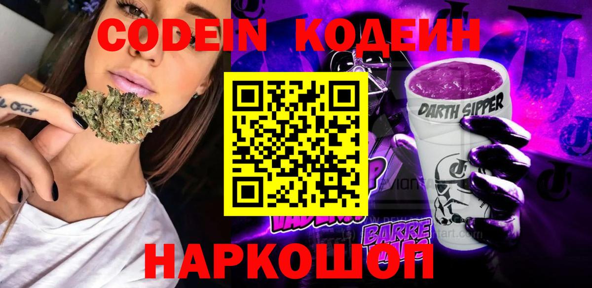 Codein Purple Drank  Вход с VPN  Заречный 